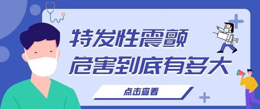 特发性震颤的危害有什么？