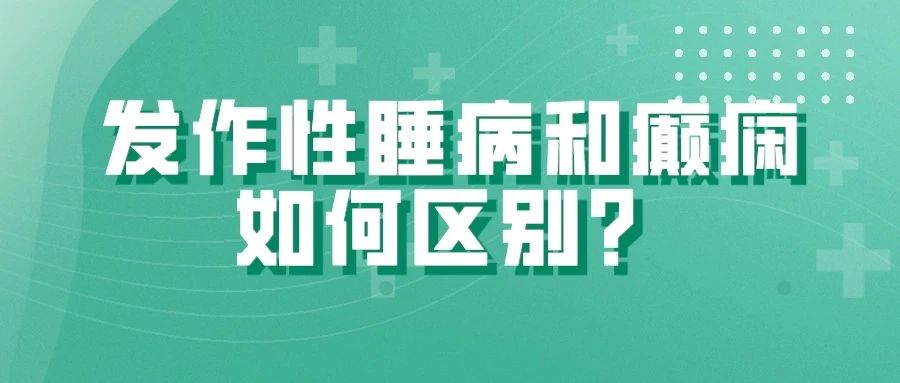 发作性睡病和嗜睡症的区别有哪些