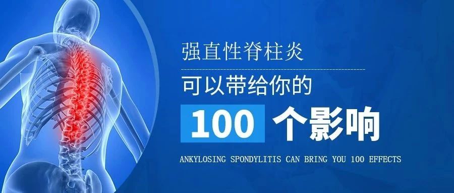 强直性脊柱炎可以影响整个身体，包括内部器官？