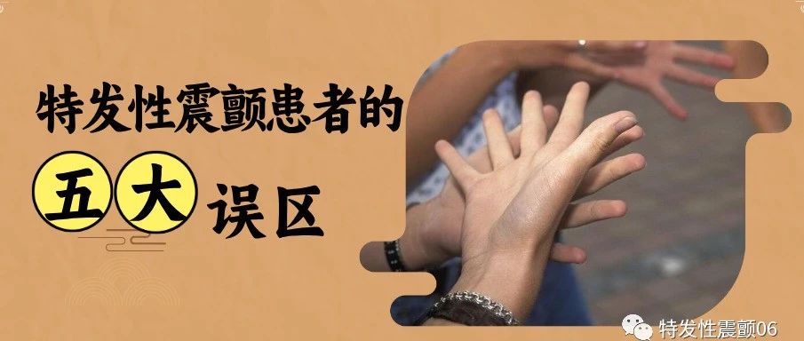 特发性震颤患者的预后如何？