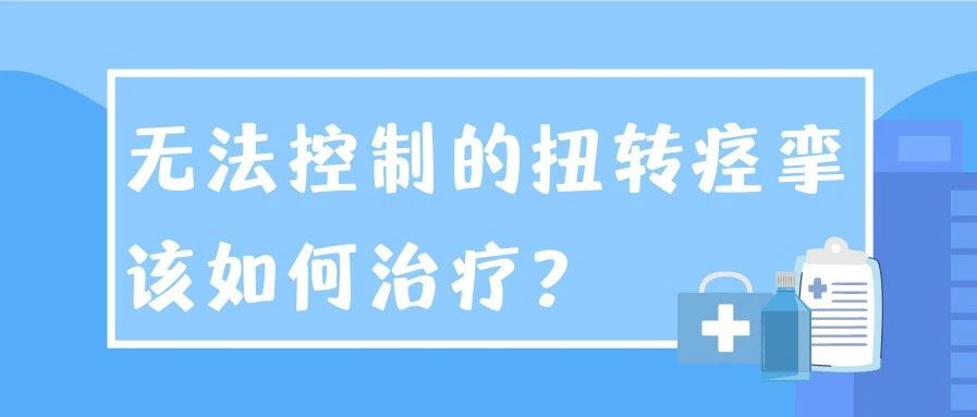 特发性扭转痉挛的表现症状有哪些？