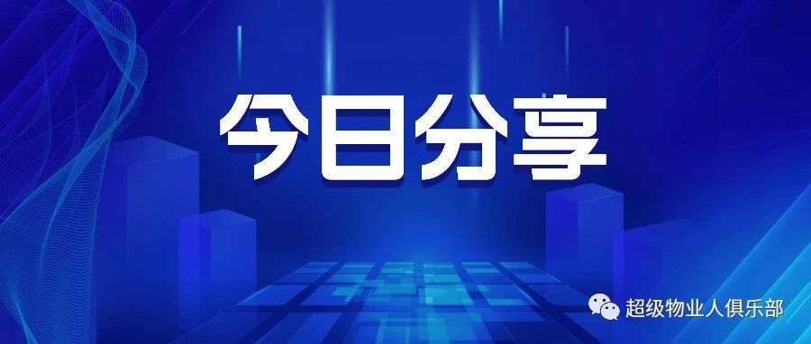 如何向业主展示物业的年后复工工作日常？